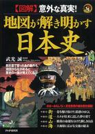 〈図解〉地図が解き明かす日本史 - 意外な真実！