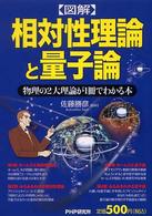 〈図解〉相対性理論と量子論 - 物理の２大理論が１冊でわかる本