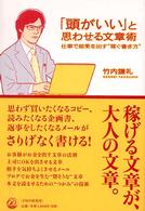 「頭がいい」と思わせる文章術―仕事で結果を出す“稼ぐ書き方”