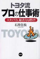 トヨタ流プロの仕事術―スタッフ力、秘書力を磨け！