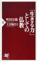 ＰＨＰ新書<br> 「生きる力」としての仏教