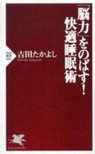 ＰＨＰ新書<br> 「脳力」をのばす！快適睡眠術