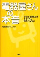 電器屋さんの本音 - 今日も量販店はドラマに満ちている！