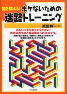 ボケないための迷路トレーニング - 脳を鍛える！