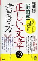 ＰＨＰハンドブック<br> 「町田式」正しい文章の書き方―言いたいことが正確に伝わる！