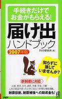 ＰＨＰハンドブック<br> 届け出ハンドブック〈２００７年版〉―手続きだけでお金がもらえる！