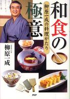 和食の極意 - 柳原一成の料理がたり