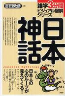 雑学３分間ビジュアル図解シリーズ<br> 日本神話