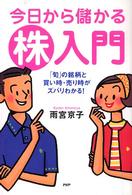 今日から儲かる株入門 - 「旬」の銘柄と買い時・売り時がズバリわかる！
