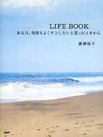 Ｌｉｆｅ　ｂｏｏｋ - ある日、気持ちよくすごしたいと思ったときから