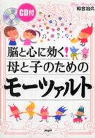 脳と心に効く！母と子のためにモーツァルト