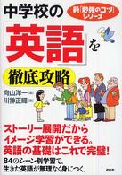 中学校の「英語」を徹底攻略 新「勉強のコツ」シリーズ