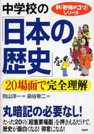 中学校の「日本の歴史」を２０場面で完全理解 新「勉強のコツ」シリーズ