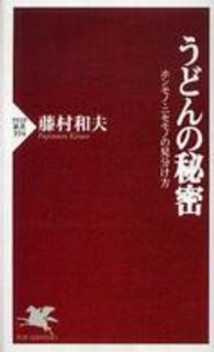 ＰＨＰ新書<br> うどんの秘密―ホンモノ・ニセモノの見分け方
