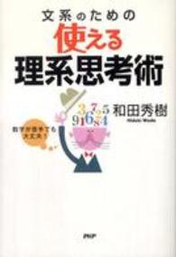 文系のための使える理系思考術―数字が苦手でも大丈夫！