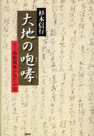 大地の咆哮 - 元上海総領事が見た中国
