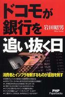 ＰＨＰ　ｐａｐｅｒｂａｃｋｓ<br> ドコモが銀行を追い抜く日―消費者とインフラを制するものが金融を制す