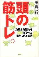 頭の筋トレ。 - たるんだ脳力をビシッとひきしめる方法