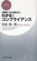 ＰＨＰビジネス新書<br> わかる！コンプライアンス―現場のプロが教える