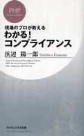 わかる！コンプライアンス - 現場のプロが教える ＰＨＰビジネス新書