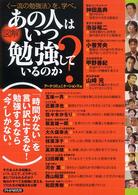 図解あの人はいつ勉強しているのか？