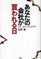 あなたの会社が買われる日