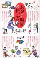 お金と時間の使い方 - 夢がかなう！