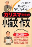 カリスマ先生の小論文・作文 - ７日間で基礎から学びなおす