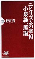 ＰＨＰ新書<br> ニヒリズムの宰相小泉純一郎論