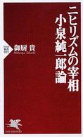 ニヒリズムの宰相小泉純一郎論 ＰＨＰ新書