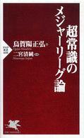ＰＨＰ新書<br> 超常識のメジャーリーグ論