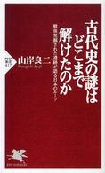 古代史の謎はどこまで解けたのか - 戦後発掘された遺跡が語る日本のルーツ ＰＨＰ新書