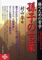 勝つための哲学　孫子の言葉