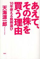 あえて、その株を買う理由 - １０年使える銘柄選び