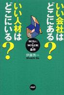 いい会社はどこにある？いい人材はどこにいる？―「伸びる人」と「伸びる企業」の条件