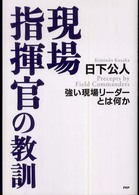 現場指揮官の教訓―強い現場リーダーとは何か