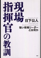 現場指揮官の教訓 - 強い現場リーダーとは何か