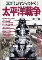 図解　これならわかる！太平洋戦争―なぜか学校では教えてくれない「あの戦争」のすべてがわかる！