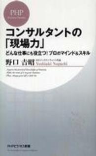 ＰＨＰビジネス新書<br> コンサルタントの「現場力」―どんな仕事にも役立つ！プロのマインド＆スキル