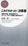 これでわかった！決算書 - 損益計算書、貸借対照表からキャッシュ・フロー計算書 ＰＨＰビジネス新書