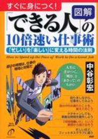 〈図解〉「できる人」の１０倍速い仕事術 - 「忙しい」を「楽しい」に変える時間の法則　すぐ身に