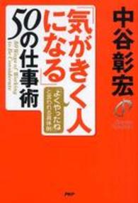 「気がきく人になる」５０の仕事術―「よくやったね」と言われる具体例
