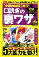 口説きの裏ワザ―「女学の神様」直伝　櫻井流女性攻略力トレーニング