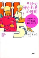 ５秒で好かれる心理術―いま読んで、すぐ使える裏テク１２０