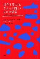 世界を変えた、ちょっと難しい２０の哲学