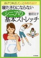 寝たきりにならないシニアの基本ストレッチ―曲げて伸ばして心と体の若返り！
