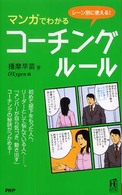 ＰＨＰハンドブック<br> マンガでわかるコーチング・ルール―シーン別に使える！