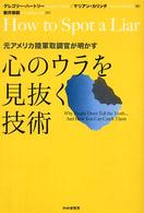 心のウラを見抜く技術―元アメリカ陸軍取調官が明かす