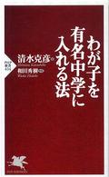 ＰＨＰ新書<br> わが子を有名中学に入れる法