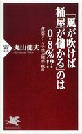 「風が吹けば桶屋が儲かる」のは０．８％！？ - 身近なケースで学ぶ確率・統計 ＰＨＰ新書